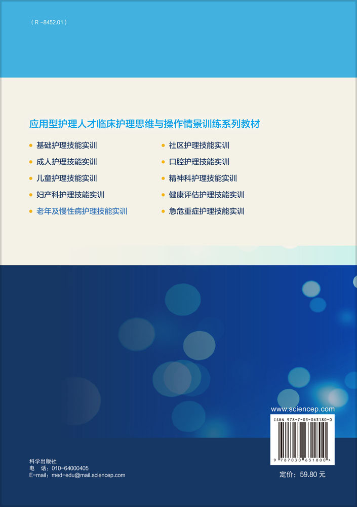 老年及慢性病护理技能实训