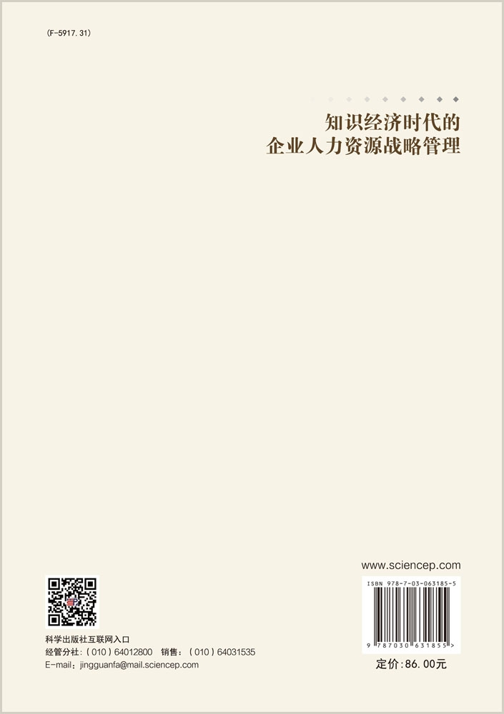 知识经济时代的企业人力资源战略管理