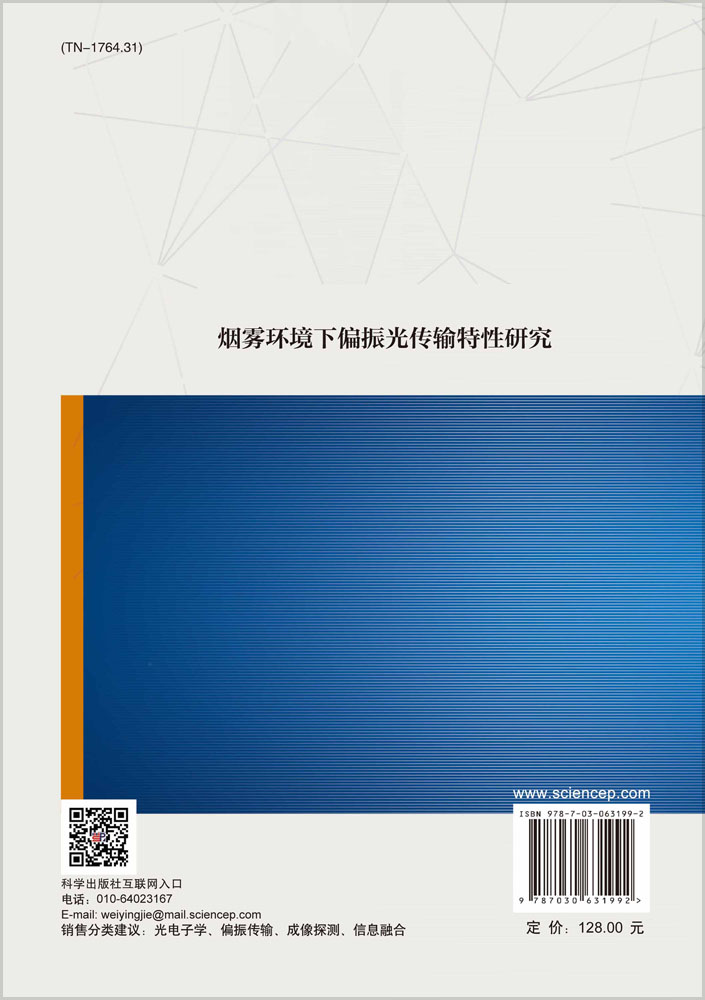 烟雾环境下偏振光传输特性研究