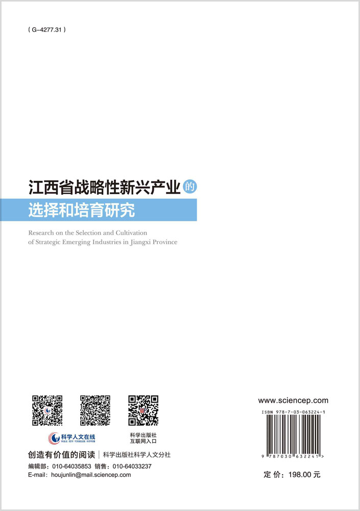 江西省战略性新兴产业的选择和培育研究