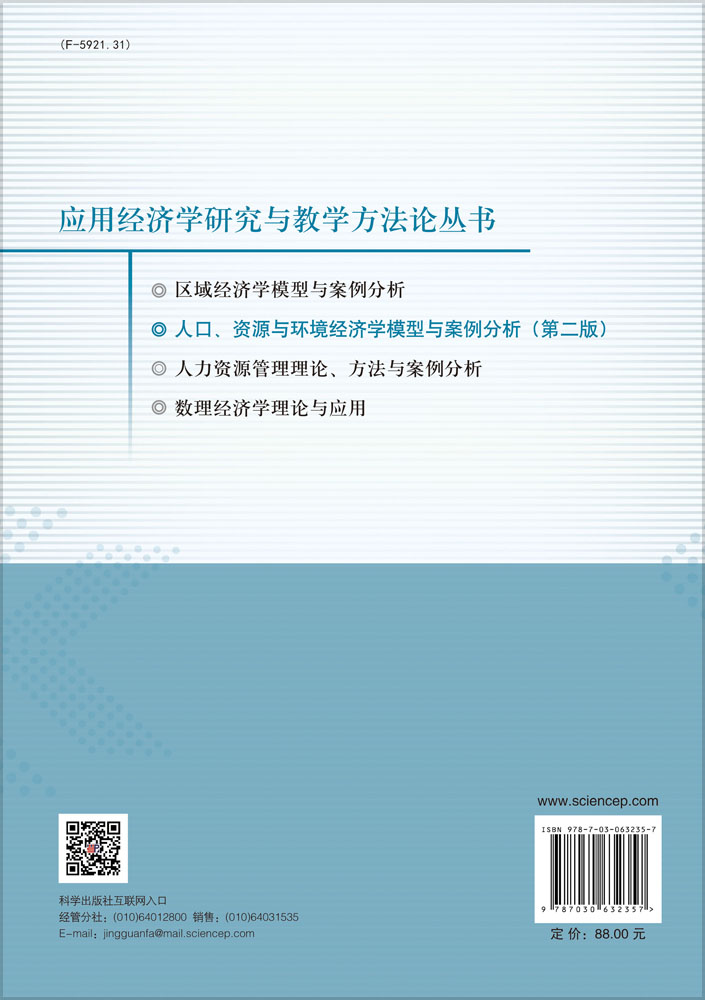 人口、资源与环境经济学模型与案例分析（第二版）