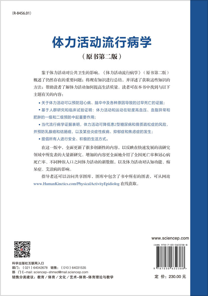 体力活动流行病学（原书第二版）