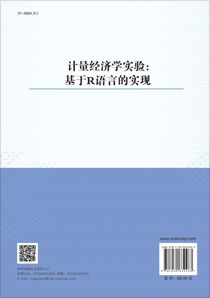 计量经济学实验：基于R语言的实现