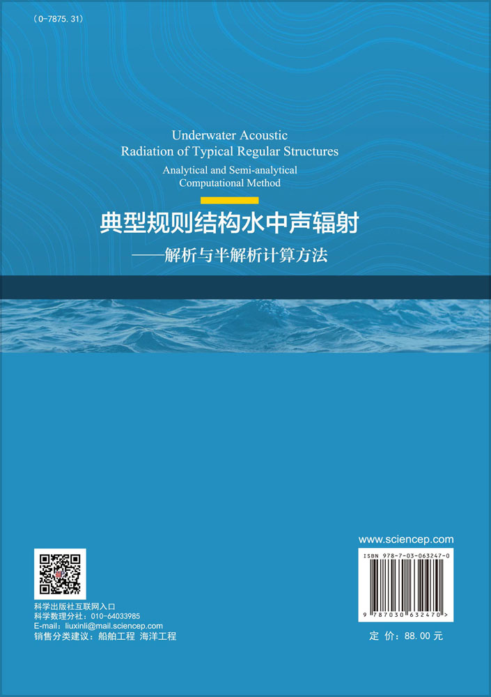 典型规则结构水中声辐射——解析与半解析计算方法