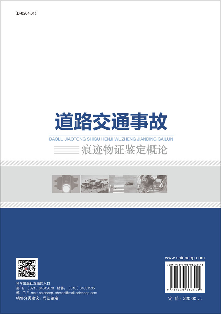 道路交通事故痕迹物证鉴定概论