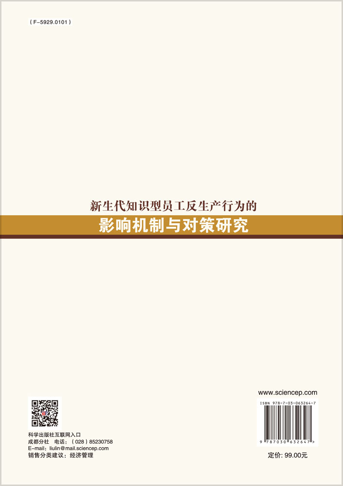 新生代知识型员工反生产行为的影响机制与对策研究