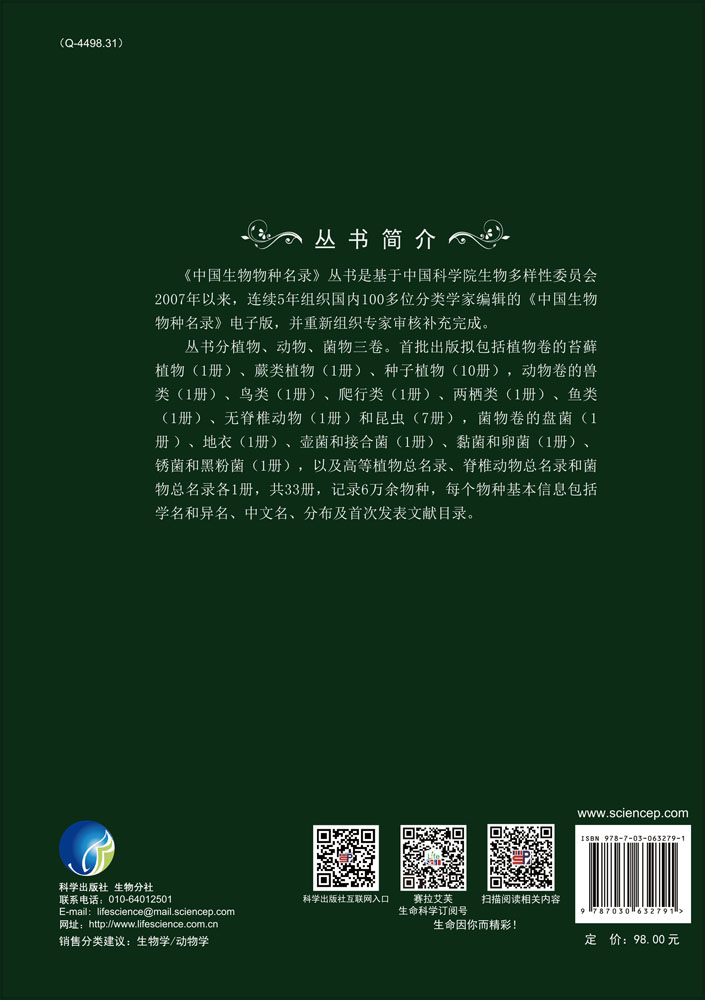 中国生物物种名录 第二卷 动物 脊椎动物（IV） 两栖纲