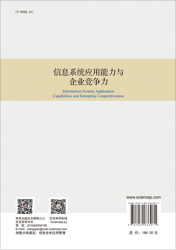 信息系统应用能力与企业竞争力