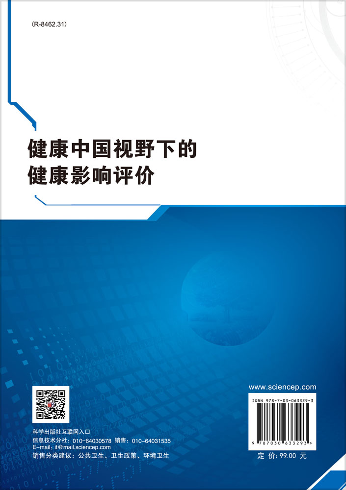 健康中国视野下的健康影响评价