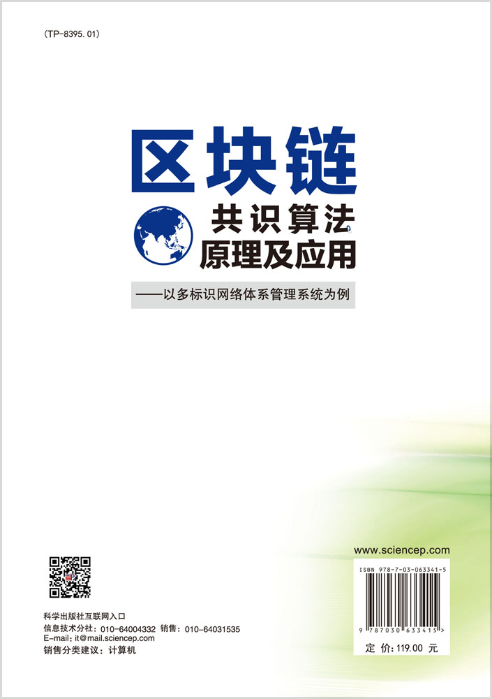 区块链共识算法原理及应用——以多标识网络体系管理系统为例