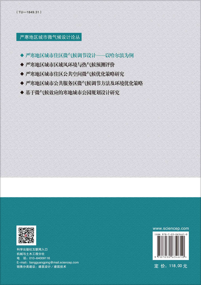 严寒地区城市住区微气候调节设计——以哈尔滨为例