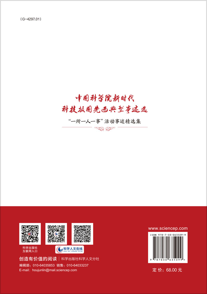 中国科学院新时代科技报国先进典型事迹选——“一所一人一事”活动事迹精选集