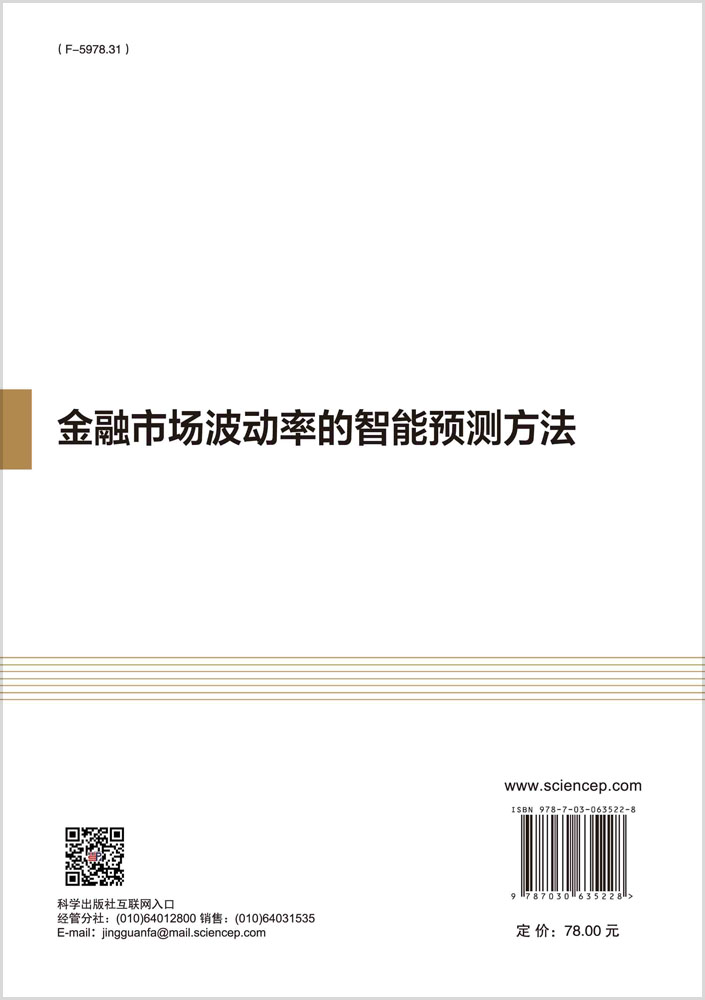 金融市场波动率的智能预测方法