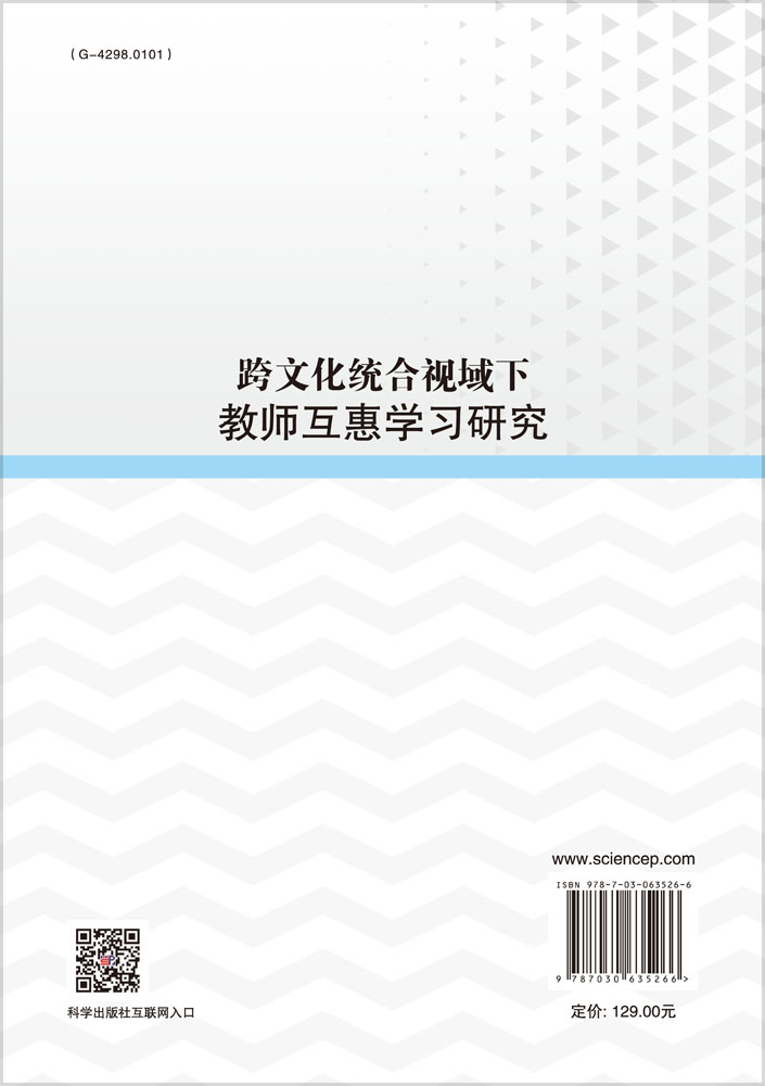 跨文化统合视域下教师互惠学习研究