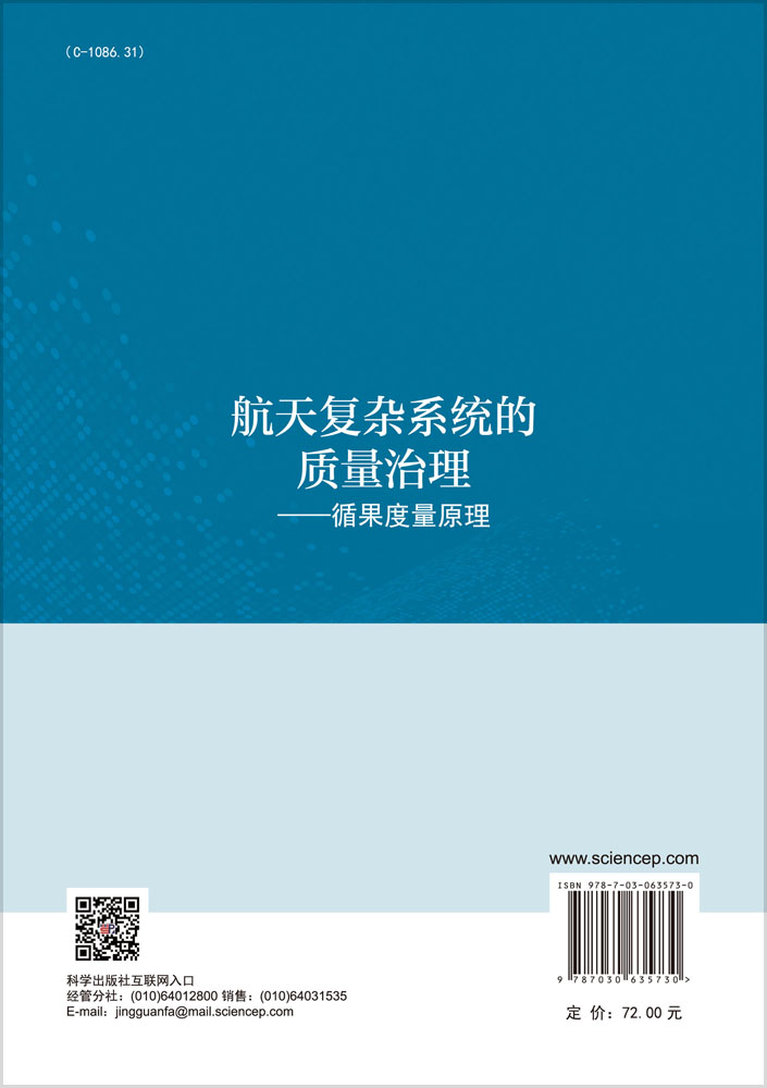 航天复杂系统的质量治理——循果度量原理