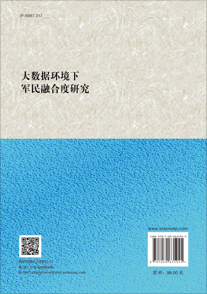 大数据环境下军民融合度研究