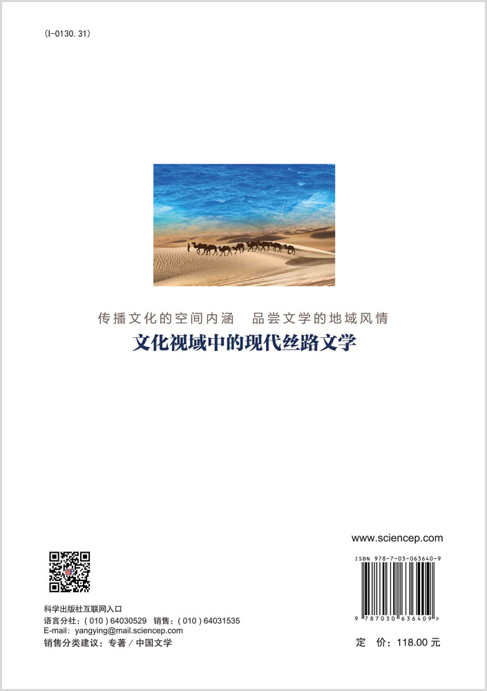 文化视域中的现代丝路文学