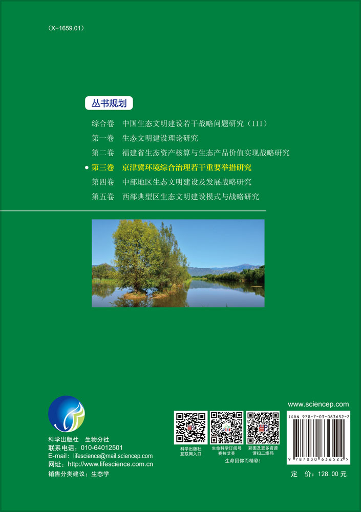 第三卷 京津冀环境综合治理若干重要举措研究