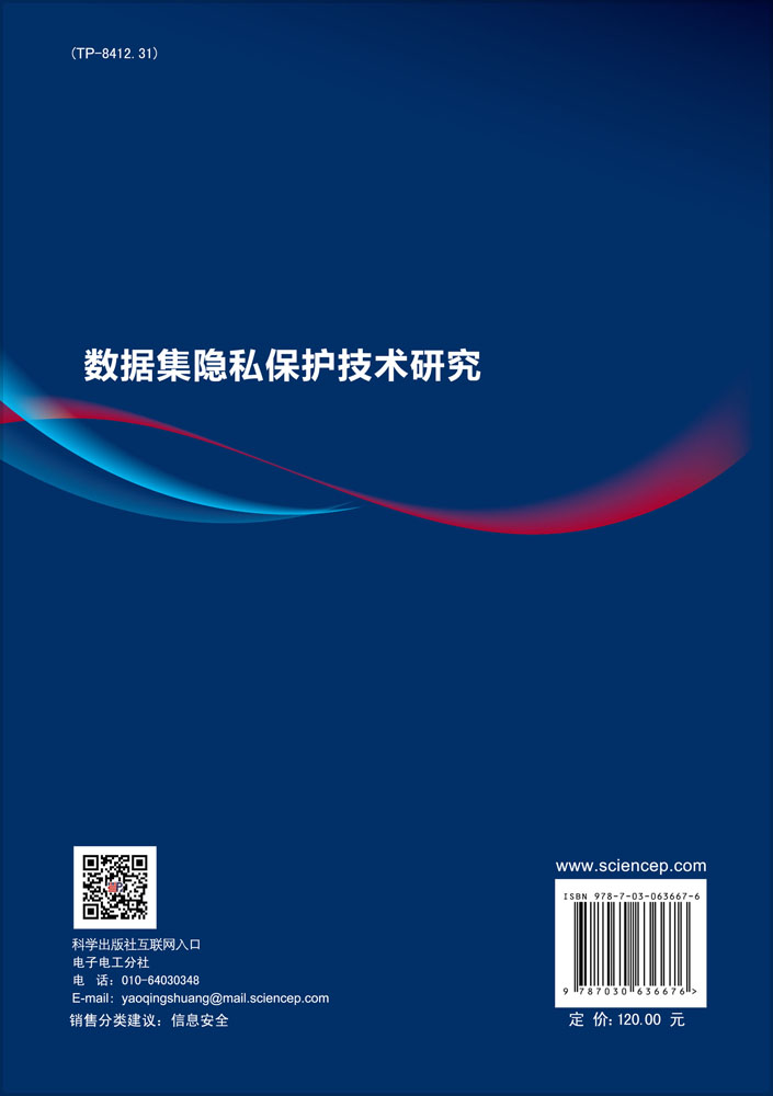 数据集隐私保护技术研究