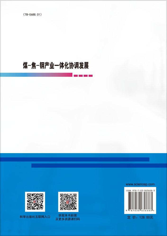 煤-焦-钢产业一体化协调发展