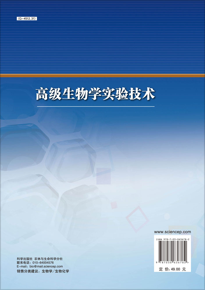 高级生物学实验技术