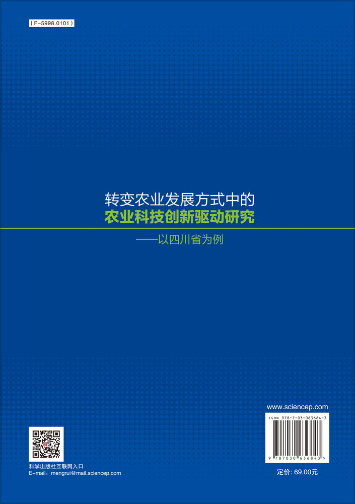 转变农业发展方式中的农业科技创新驱动研究：以四川省为例