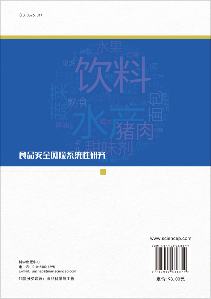 食品安全风险系统性研究