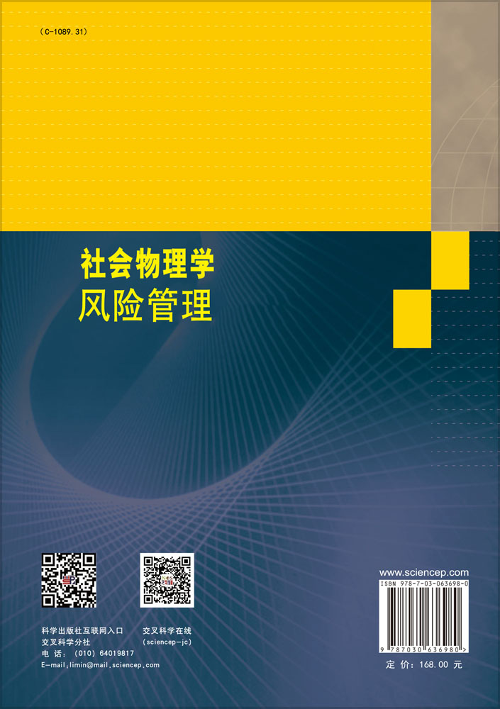 社会物理学 风险管理