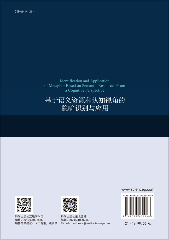 基于语义资源和认知视角的隐喻识别与应用