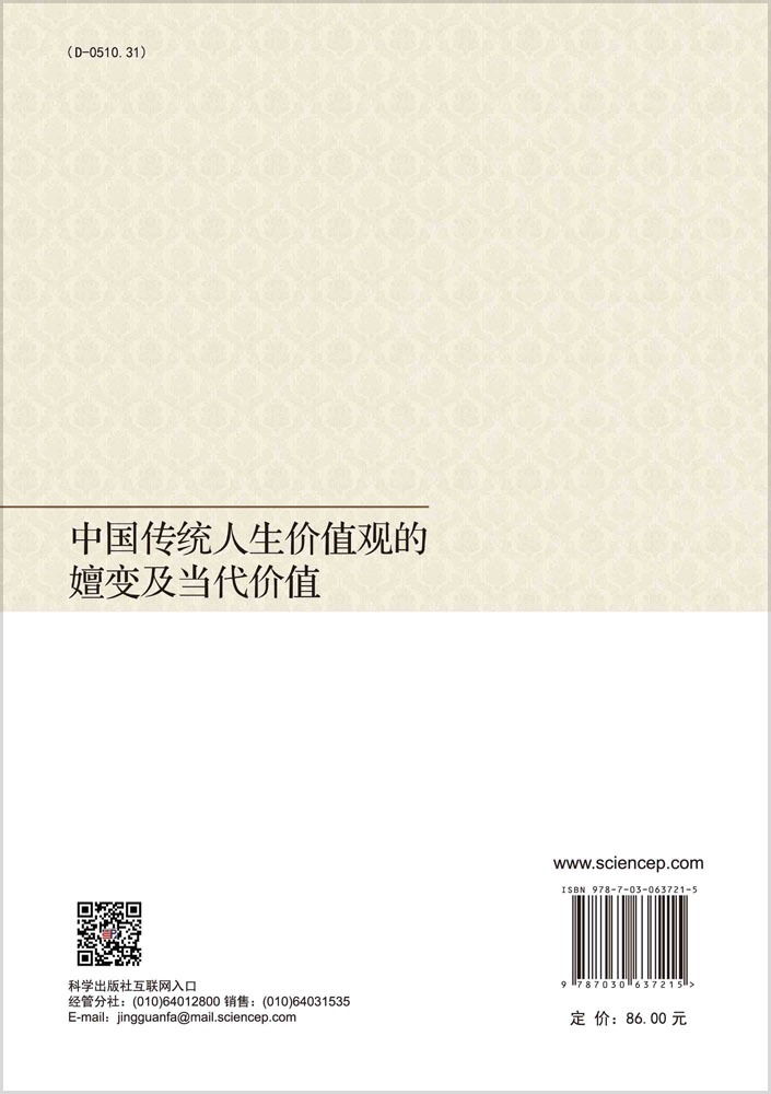 中国传统人生价值观的嬗变及当代价值