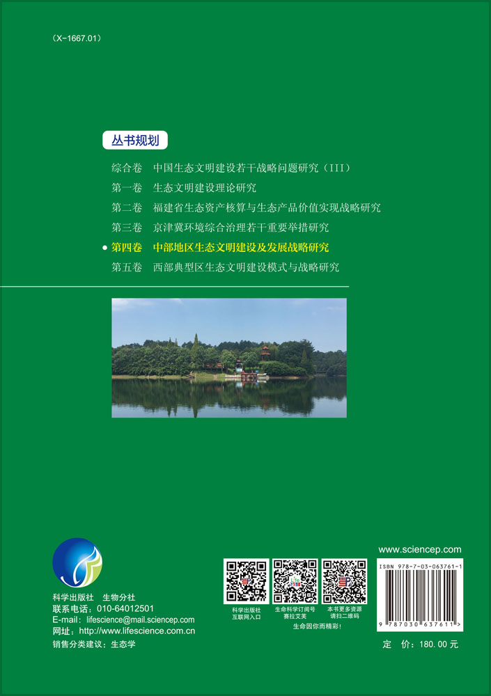 第四卷 中部地区生态文明建设及发展战略研究