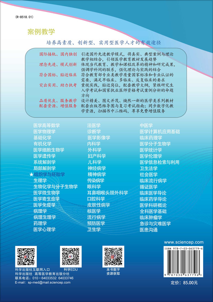 组织学与胚胎学（案例版 第3版）