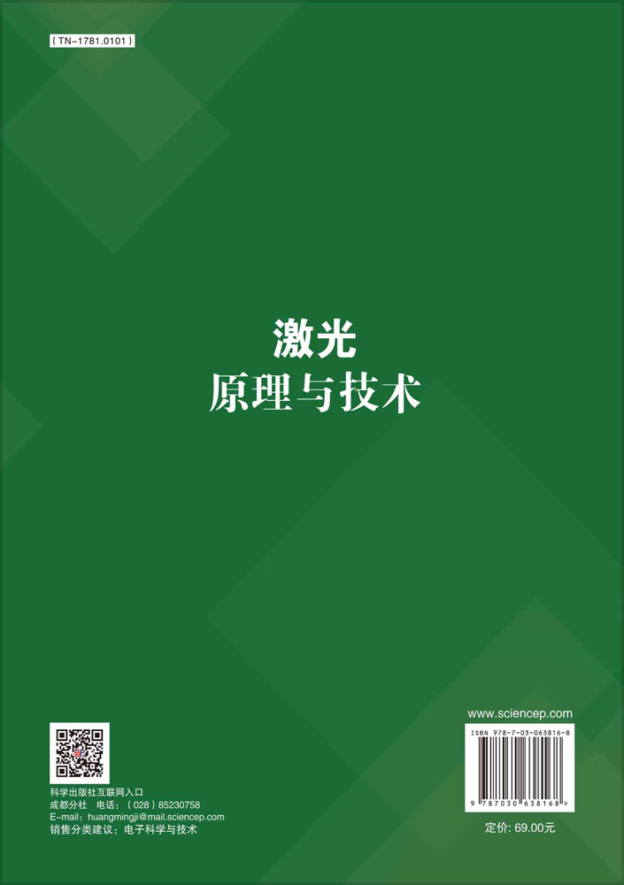 激光原理与技术