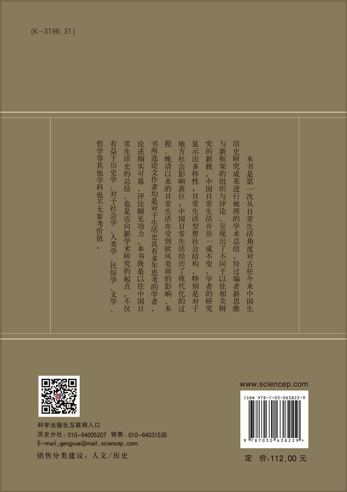 中国日常生活史研究的回顾与展望