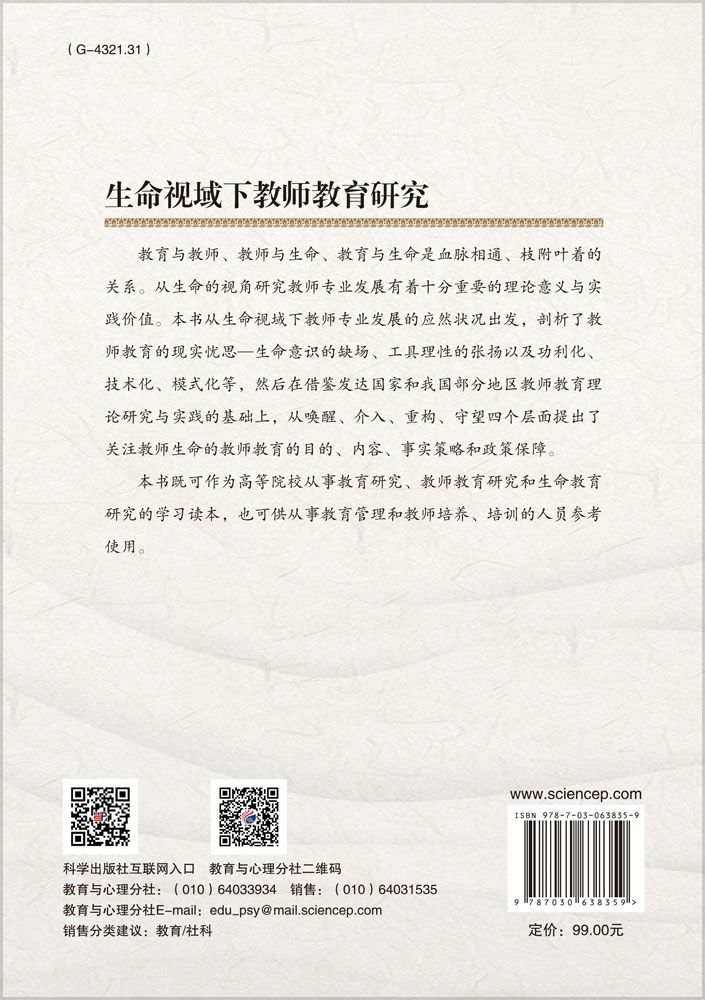 生命视域下教师教育研究
