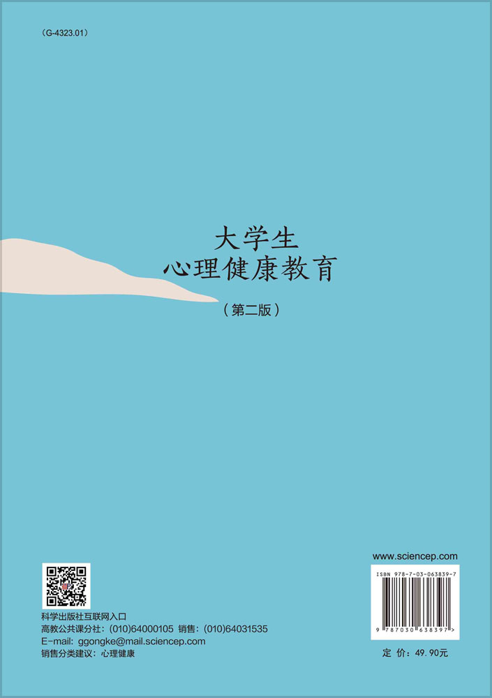 大学生心理健康教育（第二版）