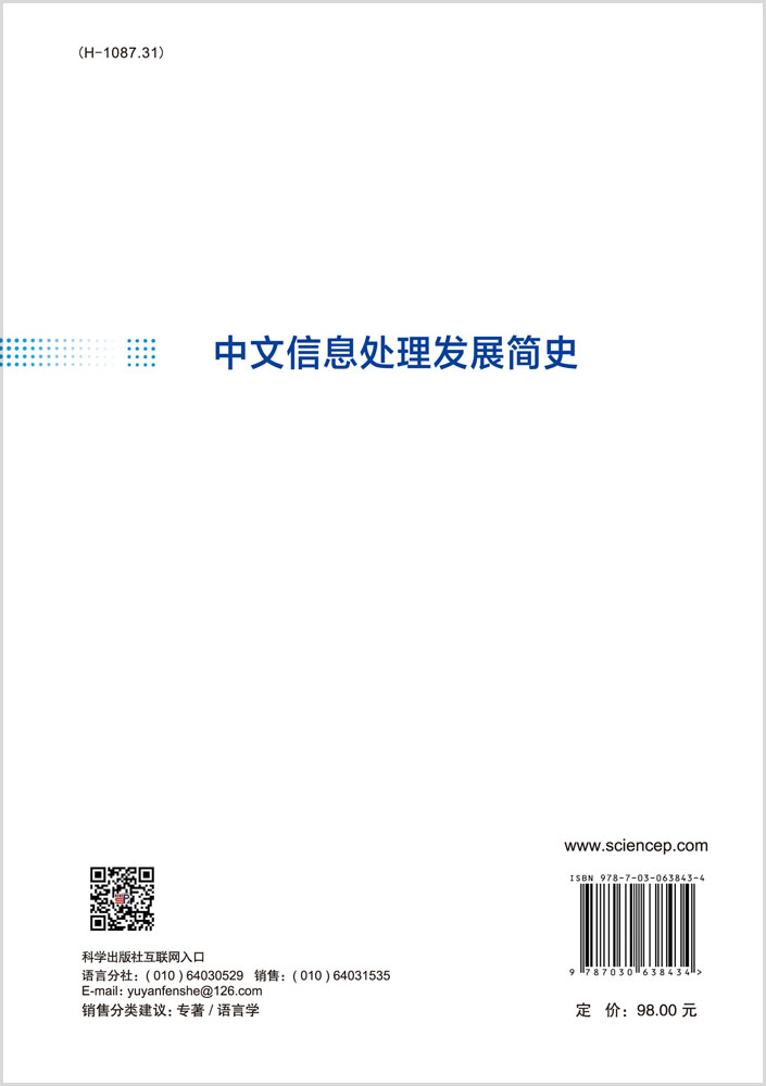 中文信息处理发展简史