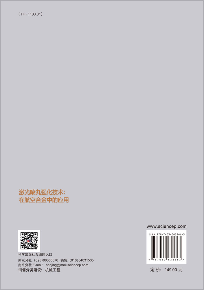 激光喷丸强化技术——在航空合金中的应用