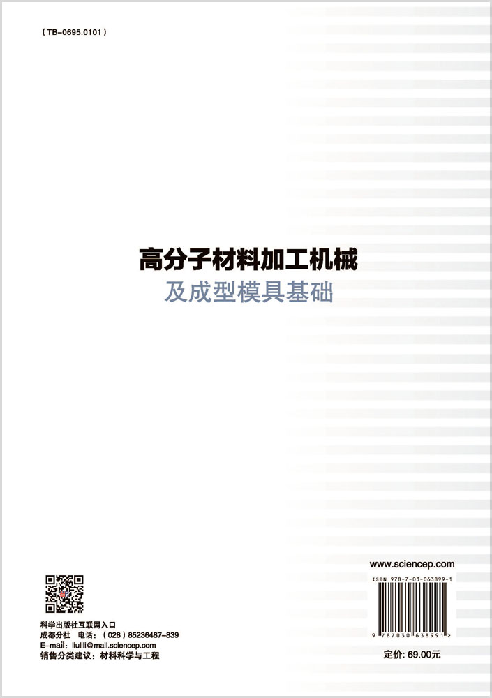 高分子材料加工机械及成型模具基础