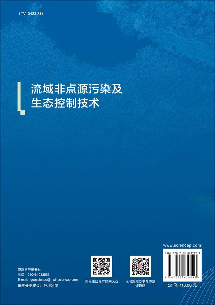 流域非点源污染及生态控制技术