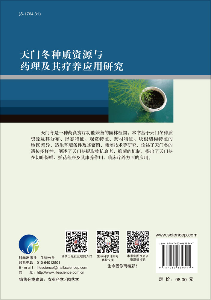 天门冬种质资源与药理及其疗养应用研究