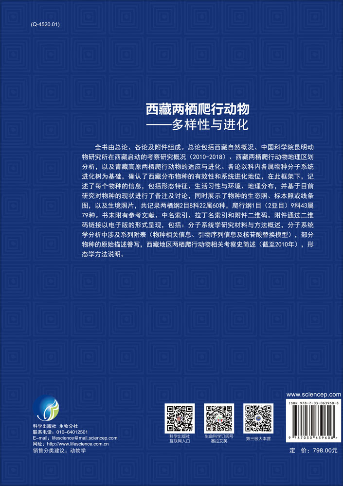 西藏两栖爬行动物——多样性与进化