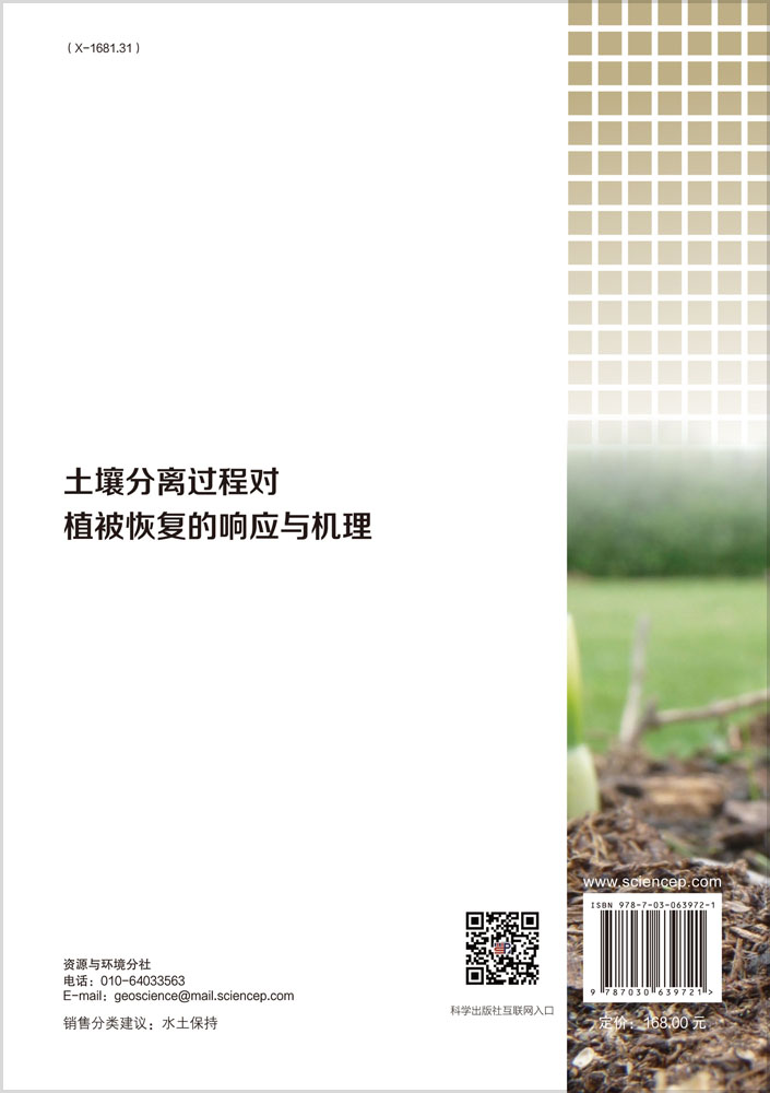 土壤分离过程对植被恢复的响应与机理