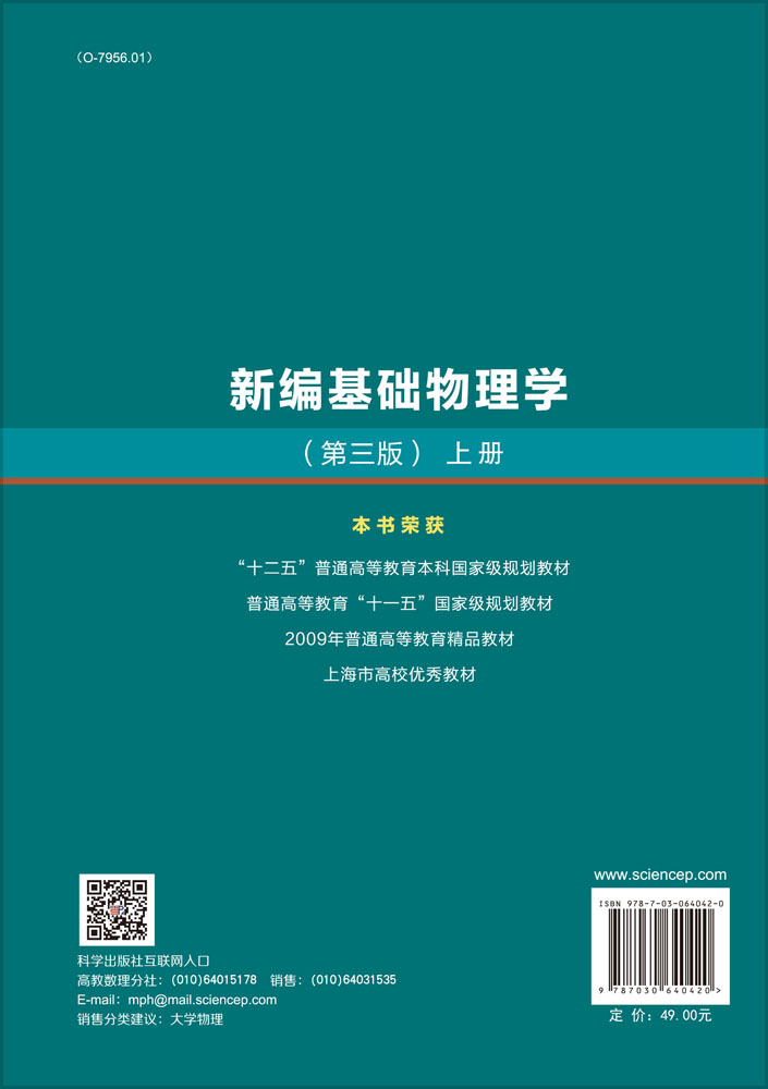 新编基础物理学（上册）（第三版）