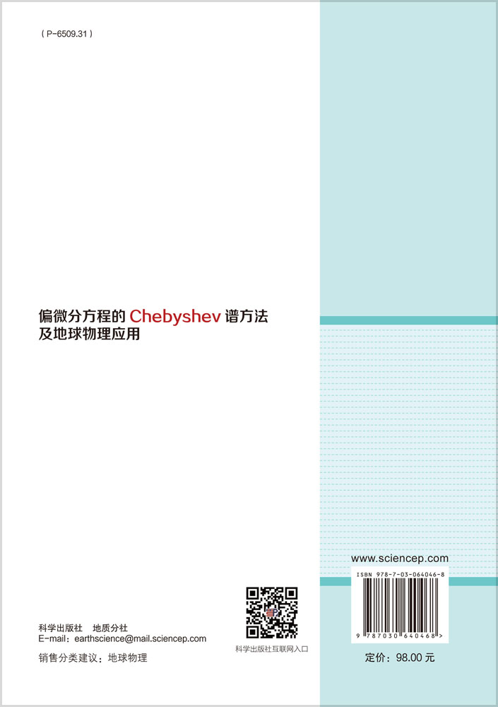 偏微分方程的Chebyshev谱方法及地球物理应用