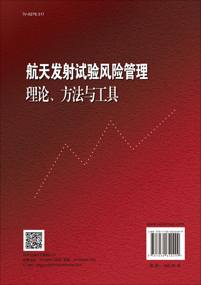 航天发射试验风险管理理论、方法与工具