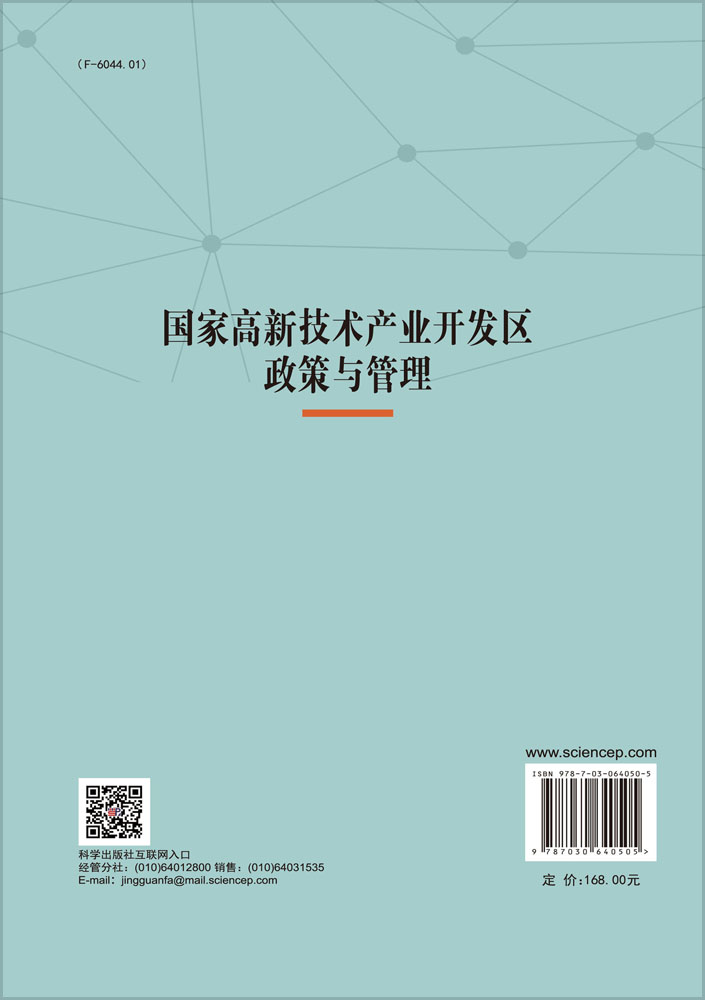 国家高新技术产业开发区政策与管理