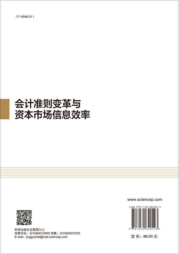 会计准则变革与资本市场信息效率