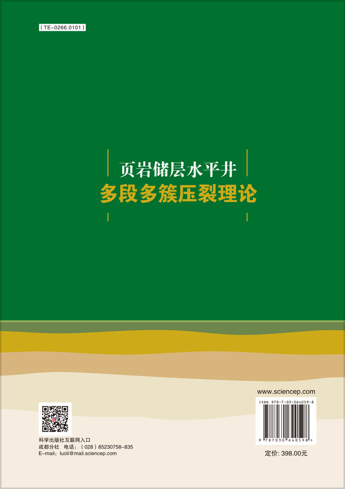 页岩储层水平井多段多簇压裂理论