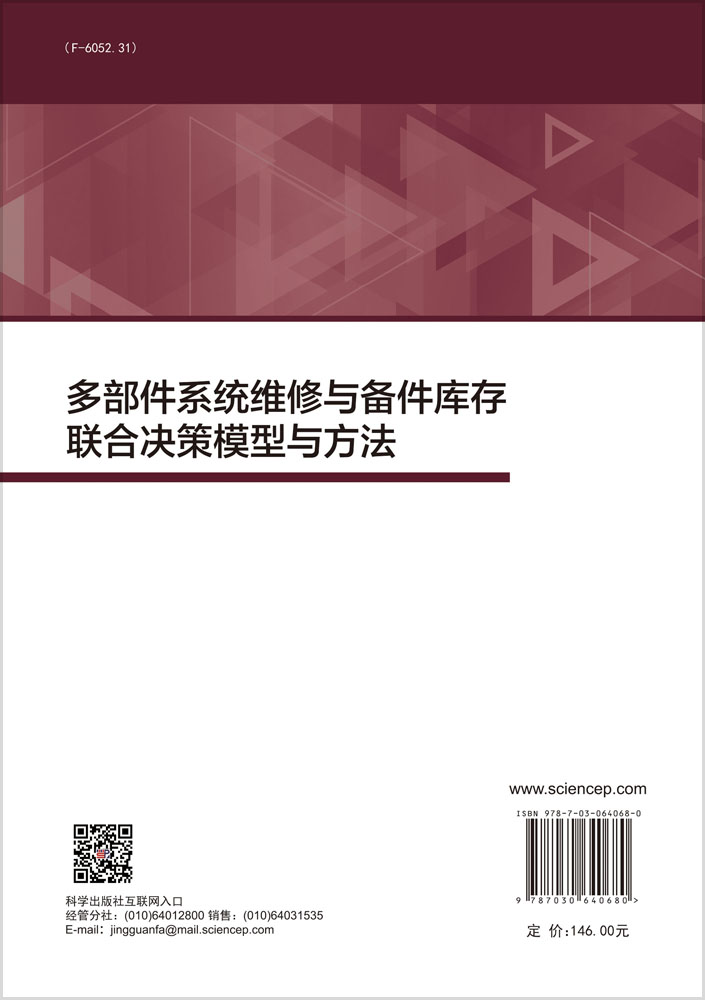 多部件系统维修与备件库存联合决策模型与方法